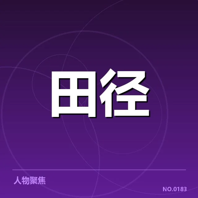 田径场上的技术演变：运动员与设备的共同进步背后，技术革新引领项目重塑