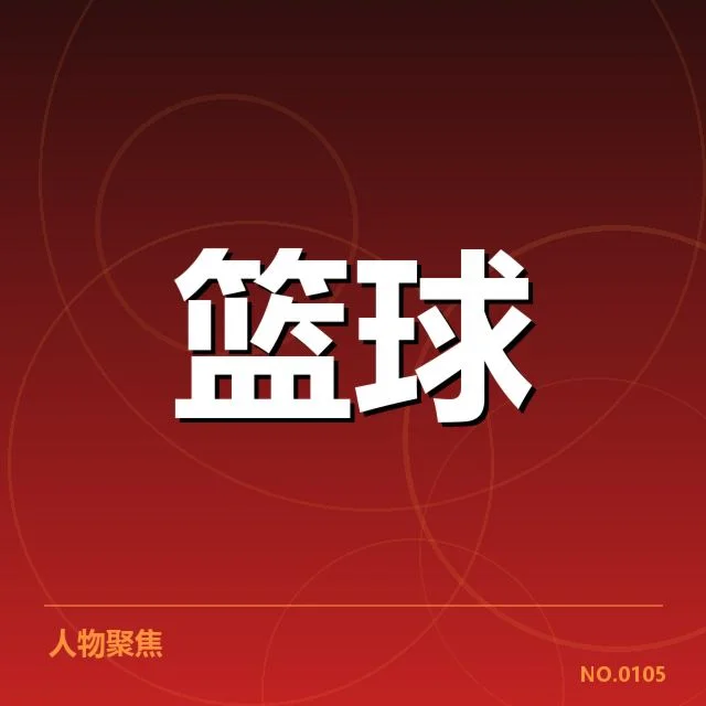 北京首钢轮换深度：三大变化如何影响战绩