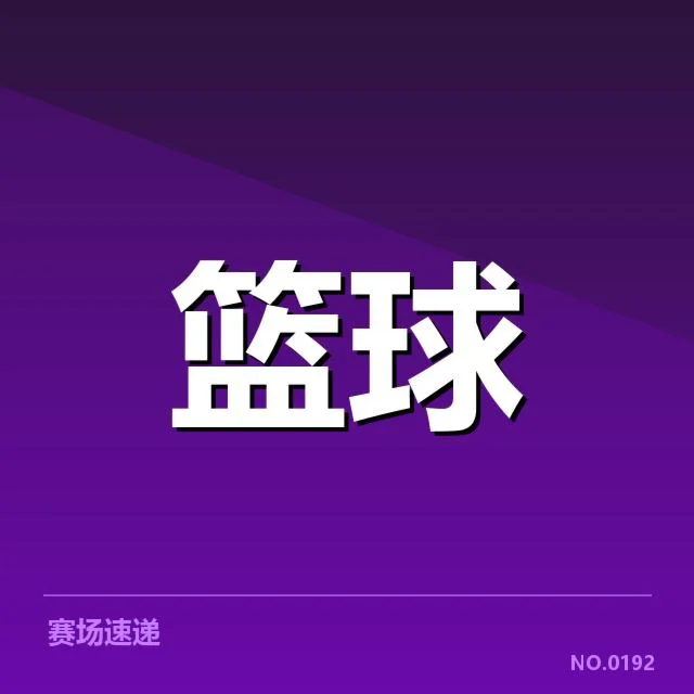 北京首钢目前的确认轮换名单