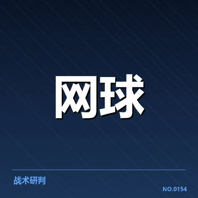 硬地赛季底线对抗：顶级球员技战术变革考量